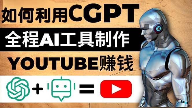 如何全程利用CGPT和AI工具自动化制作YouTube赚钱视频，月赚10000美元以上网创吧-网创项目资源站-副业项目-创业项目-搞钱项目八海掘金网创吧