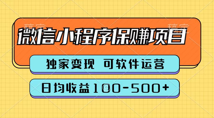 腾讯官方微信小程序保赚项目，日均收益100-500+网创吧-网创项目资源站-副业项目-创业项目-搞钱项目八海掘金网创吧