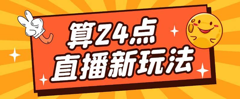 外面卖1200的最新直播撸音浪玩法，算24点【详细玩法教程】网创吧-网创项目资源站-副业项目-创业项目-搞钱项目八海掘金网创吧