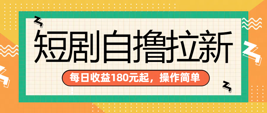 短剧自撸拉新项目，一部手机每天轻松180元，多手机多收益网创吧-网创项目资源站-副业项目-创业项目-搞钱项目八海掘金网创吧