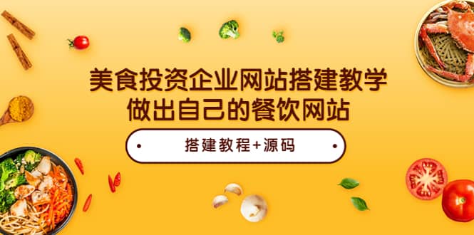美食投资企业网站搭建教学，做出自己的餐饮网站（源码+教程）网创吧-网创项目资源站-副业项目-创业项目-搞钱项目八海掘金网创吧