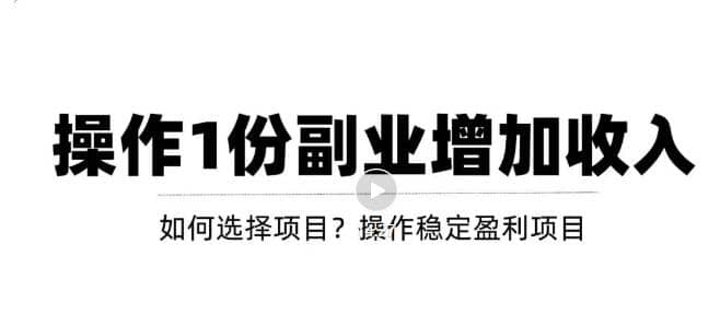 新手如何通过操作副业增加收入，从项目选择到玩法分享！【视频教程】网创吧-网创项目资源站-副业项目-创业项目-搞钱项目八海掘金网创吧