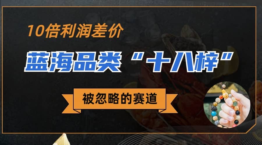 被忽略的蓝海品类“十八籽”，10倍的利润差价，同行一天几十单网创吧-网创项目资源站-副业项目-创业项目-搞钱项目八海掘金网创吧