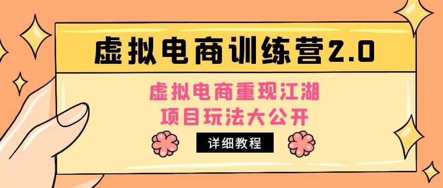 小红书虚拟电商训练营2.0，虚拟电商重现江湖，项目玩法大公开【详细教程】网创吧-网创项目资源站-副业项目-创业项目-搞钱项目八海掘金网创吧