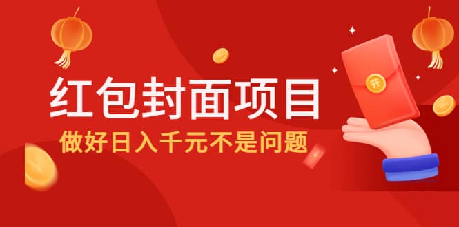 2022年左右一波红利，红包封面项目网创吧-网创项目资源站-副业项目-创业项目-搞钱项目八海掘金网创吧