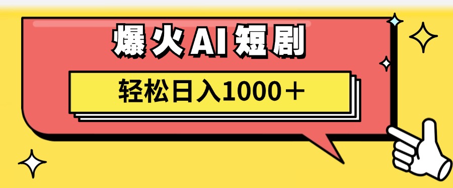 爆火AI短剧轻松日入1000+适合新手小白网创吧-网创项目资源站-副业项目-创业项目-搞钱项目八海掘金网创吧