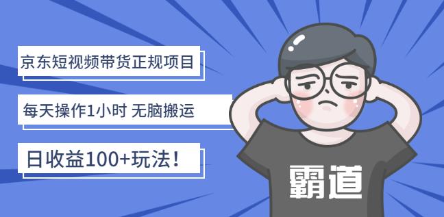 京东短视频带货正规项目：每天操作1小时无脑搬运日收益100+玩法！网创吧-网创项目资源站-副业项目-创业项目-搞钱项目八海掘金网创吧