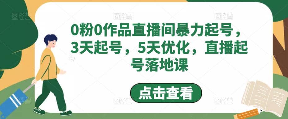 0粉0作品直播间暴力起号，3天起号，5天优化，直播起号落地课网创吧-网创项目资源站-副业项目-创业项目-搞钱项目八海掘金网创吧