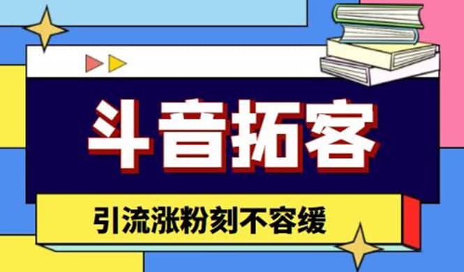 斗音拓客-多功能拓客涨粉神器，涨粉刻不容缓网创吧-网创项目资源站-副业项目-创业项目-搞钱项目八海掘金网创吧