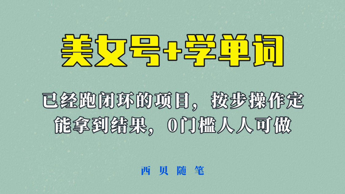 《美女号+学单词》玩法，信息差而已 课程拆开揉碎了和大家去讲 (教程+素材)网创吧-网创项目资源站-副业项目-创业项目-搞钱项目八海掘金网创吧