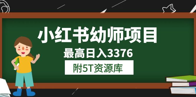 小红书幼师项目（1.0+2.0+3.0）学员最高日入3376【更新23年6月】附5T资源库网创吧-网创项目资源站-副业项目-创业项目-搞钱项目八海掘金网创吧