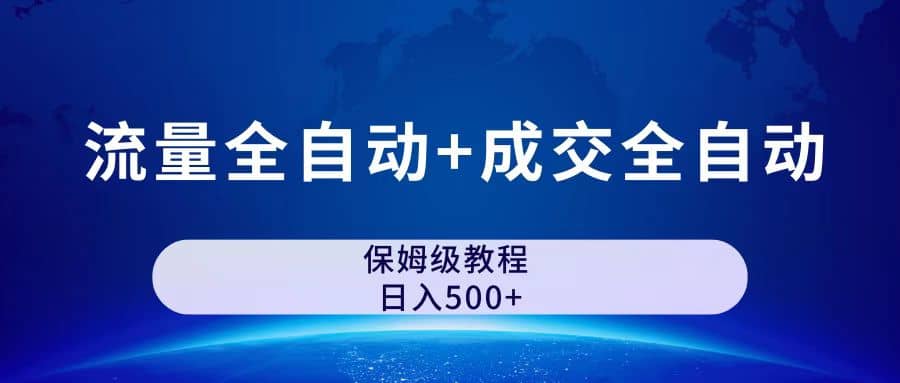 图片[1]网创吧-网创项目资源站-副业项目-创业项目-搞钱项目公众号付费文章，流量全自动+成交全自动保姆级傻瓜式玩法网创吧-网创项目资源站-副业项目-创业项目-搞钱项目八海掘金网创吧