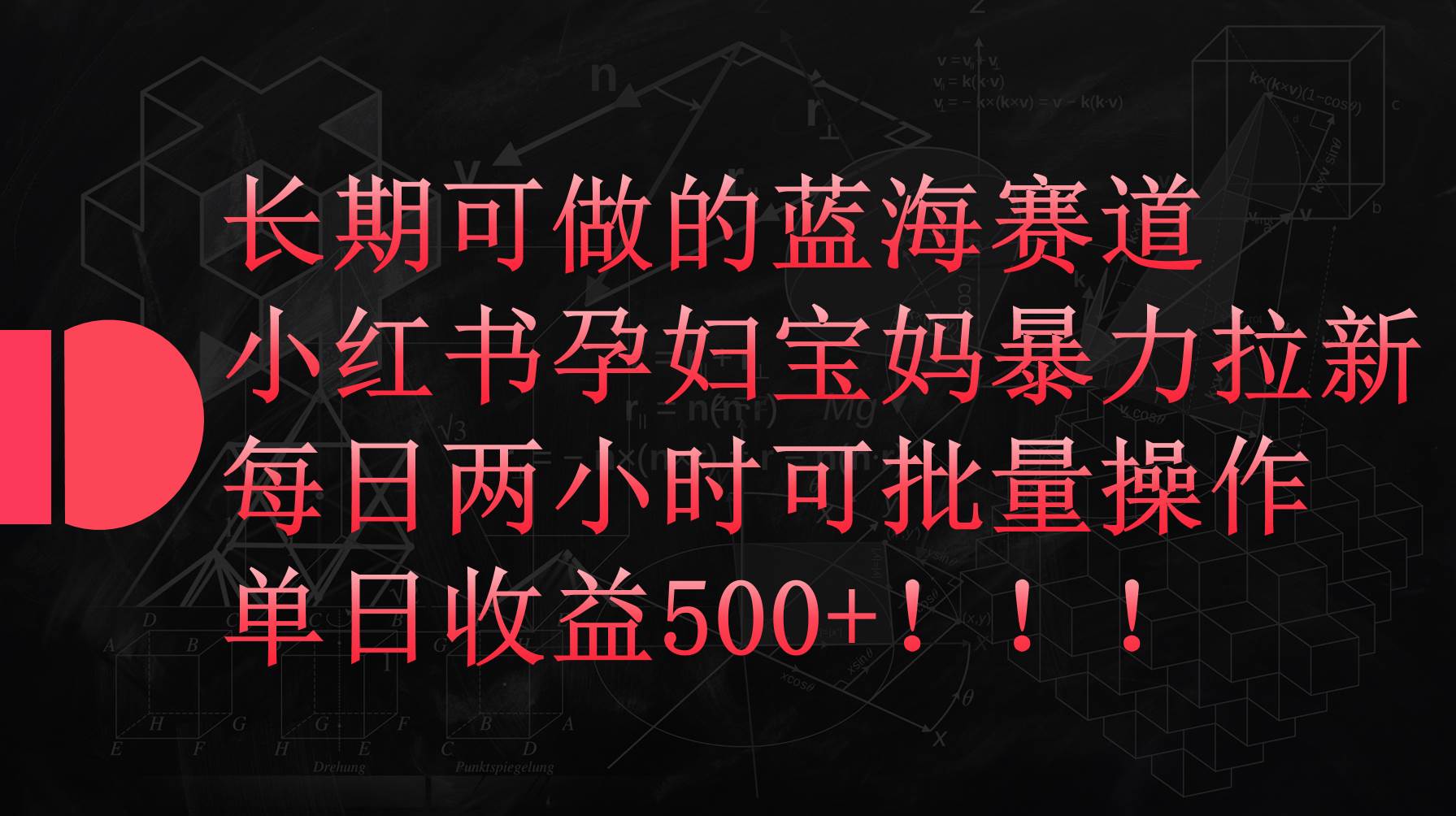 小红书孕妇宝妈暴力拉新玩法，每日两小时，单日收益500+网创吧-网创项目资源站-副业项目-创业项目-搞钱项目八海掘金网创吧