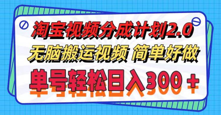 淘宝视频分成计划2.0，无脑搬运视频，单号轻松日入300＋，可批量操作。网创吧-网创项目资源站-副业项目-创业项目-搞钱项目八海掘金网创吧