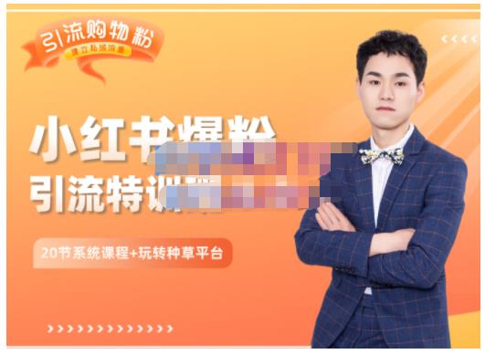 陆明明·小红书爆粉特训班5.0，助你轻松玩转小红书平台价值1380元网创吧-网创项目资源站-副业项目-创业项目-搞钱项目八海掘金网创吧