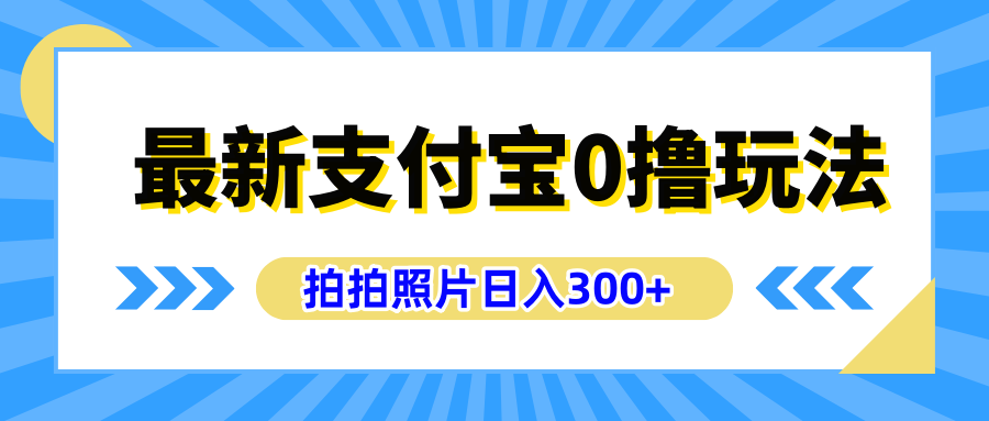 最新支付宝0撸玩法，拍照轻松赚收益，日入300+有手机就能做网创吧-网创项目资源站-副业项目-创业项目-搞钱项目八海掘金网创吧