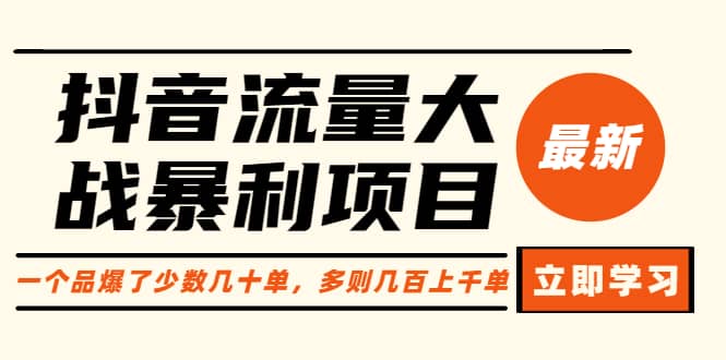 抖音流量大战暴利项目：一个品爆了少数几十单，多则几百上千单（原价1288）网创吧-网创项目资源站-副业项目-创业项目-搞钱项目八海掘金网创吧