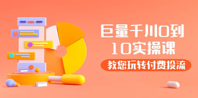 某收费培训：巨量千川两天实操课：教您玩玩转付费投流网创吧-网创项目资源站-副业项目-创业项目-搞钱项目八海掘金网创吧