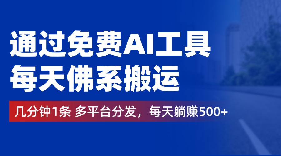 通过免费AI工具，每天佛系搬运，几分钟1条多平台分发。每天躺赚500+网创吧-网创项目资源站-副业项目-创业项目-搞钱项目八海掘金网创吧