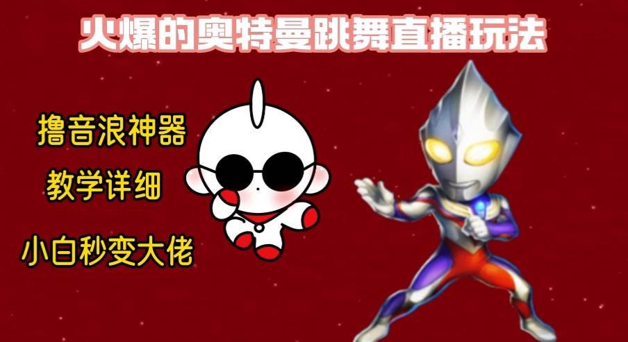 最新奥特曼无人直播整蛊玩法，保姆级教学撸音浪神器网创吧-网创项目资源站-副业项目-创业项目-搞钱项目八海掘金网创吧
