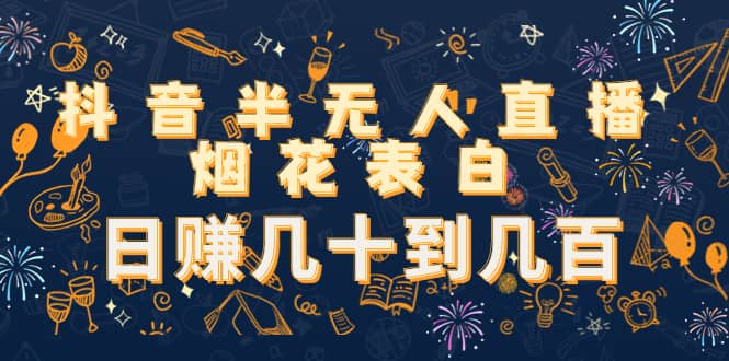 抖音半无人直播烟花表白（教程+视频模板素材）网创吧-网创项目资源站-副业项目-创业项目-搞钱项目八海掘金网创吧