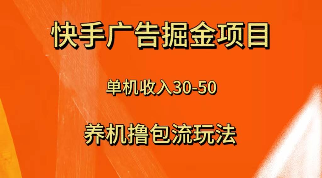快手极速版广告掘金项目，养机流玩法，单机单日30—50网创吧-网创项目资源站-副业项目-创业项目-搞钱项目八海掘金网创吧