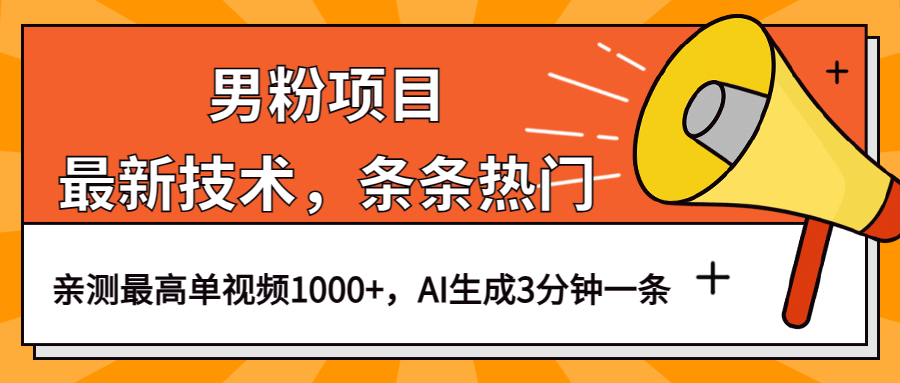 男粉项目，最新技术视频条条热门，一条作品1000+AI生成3分钟一条网创吧-网创项目资源站-副业项目-创业项目-搞钱项目八海掘金网创吧