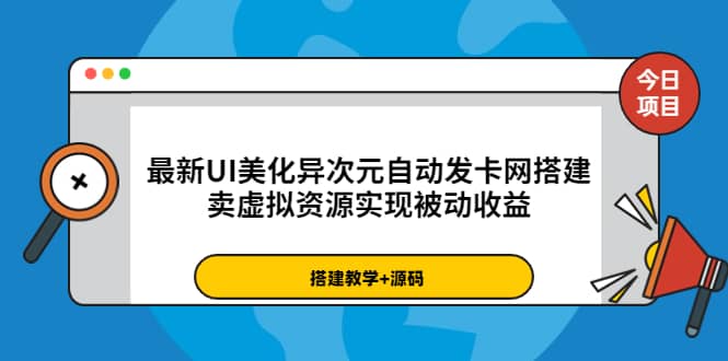 最新UI美化异次元自动发卡网搭建，卖虚拟资源实现被动收益（源码+教程）网创吧-网创项目资源站-副业项目-创业项目-搞钱项目八海掘金网创吧