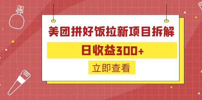 外面收费260的美团拼好饭拉新项目拆解：日收益300+网创吧-网创项目资源站-副业项目-创业项目-搞钱项目八海掘金网创吧