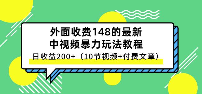 祖小来-中视频项目保姆级实战教程，视频讲解，实操演示，日收益200+网创吧-网创项目资源站-副业项目-创业项目-搞钱项目八海掘金网创吧
