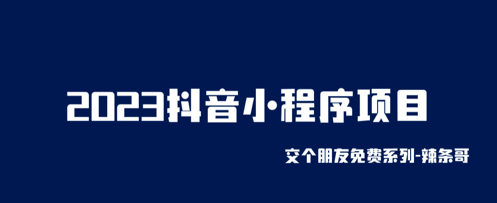 2023抖音小程序项目，变现逻辑非常很简单，当天变现，次日提现网创吧-网创项目资源站-副业项目-创业项目-搞钱项目八海掘金网创吧