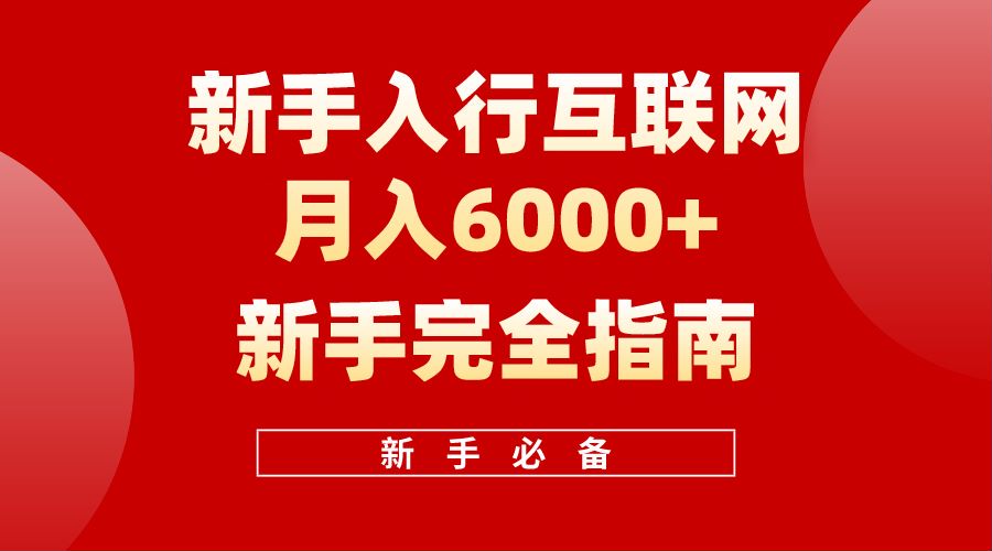 【白龙笔记】新手入行互联网月入6000完全指南网创吧-网创项目资源站-副业项目-创业项目-搞钱项目八海掘金网创吧