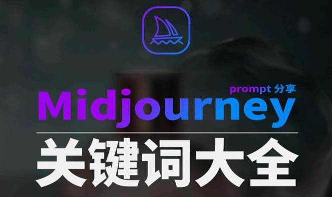 Midjourney辞典AIGC中英双语图文辞典+提示关键词Prompt大全网创吧-网创项目资源站-副业项目-创业项目-搞钱项目八海掘金网创吧