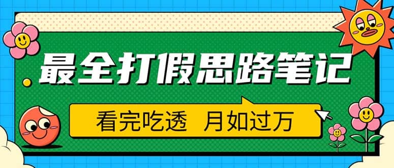 职业打假人必看的全方位打假思路笔记，看完吃透可日入过万（仅揭秘）网创吧-网创项目资源站-副业项目-创业项目-搞钱项目八海掘金网创吧