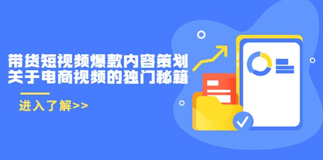 带货短视频爆款内容策划，关于电商视频的独门秘籍（价值499元）网创吧-网创项目资源站-副业项目-创业项目-搞钱项目八海掘金网创吧