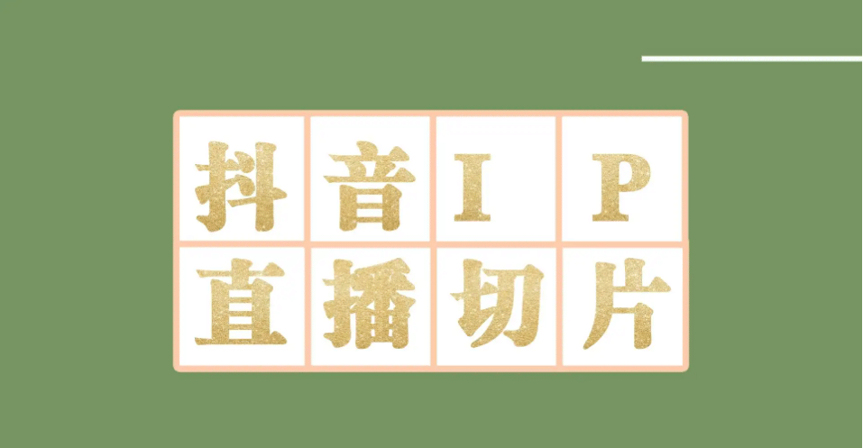 外面收费1980的抖音明星直播切片玩法，超详细教程网创吧-网创项目资源站-副业项目-创业项目-搞钱项目八海掘金网创吧