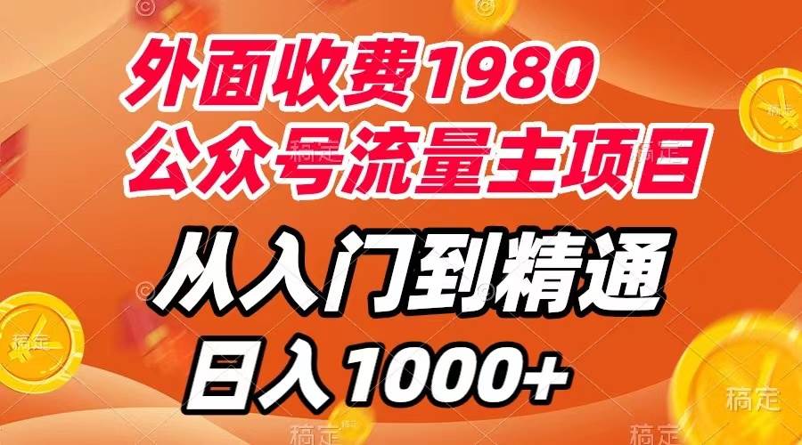 外面收费1980，公众号流量主项目，从入门到精通，每天半小时，收入1000+网创吧-网创项目资源站-副业项目-创业项目-搞钱项目八海掘金网创吧