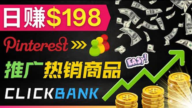 推广热销联盟营销商品赚钱：只需上传图片，每天赚198美元网创吧-网创项目资源站-副业项目-创业项目-搞钱项目八海掘金网创吧