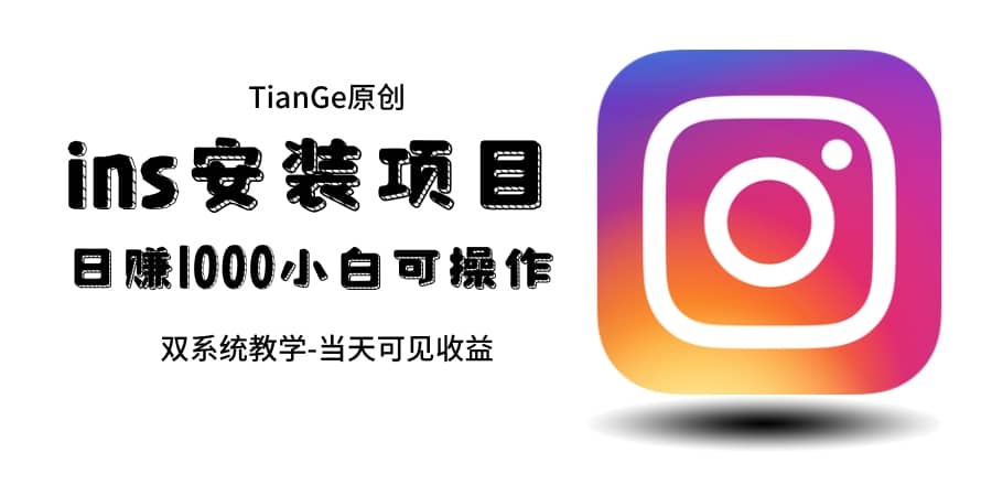 帮别人安装ins，一单赚10元-30元不等，可以日入千元（当天见收益）网创吧-网创项目资源站-副业项目-创业项目-搞钱项目八海掘金网创吧