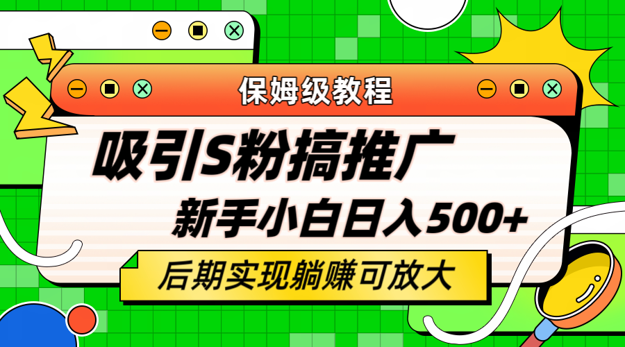 轻松引流老S批 不怕S粉一毛不拔 保姆级教程 小白照样日入500+网创吧-网创项目资源站-副业项目-创业项目-搞钱项目八海掘金网创吧