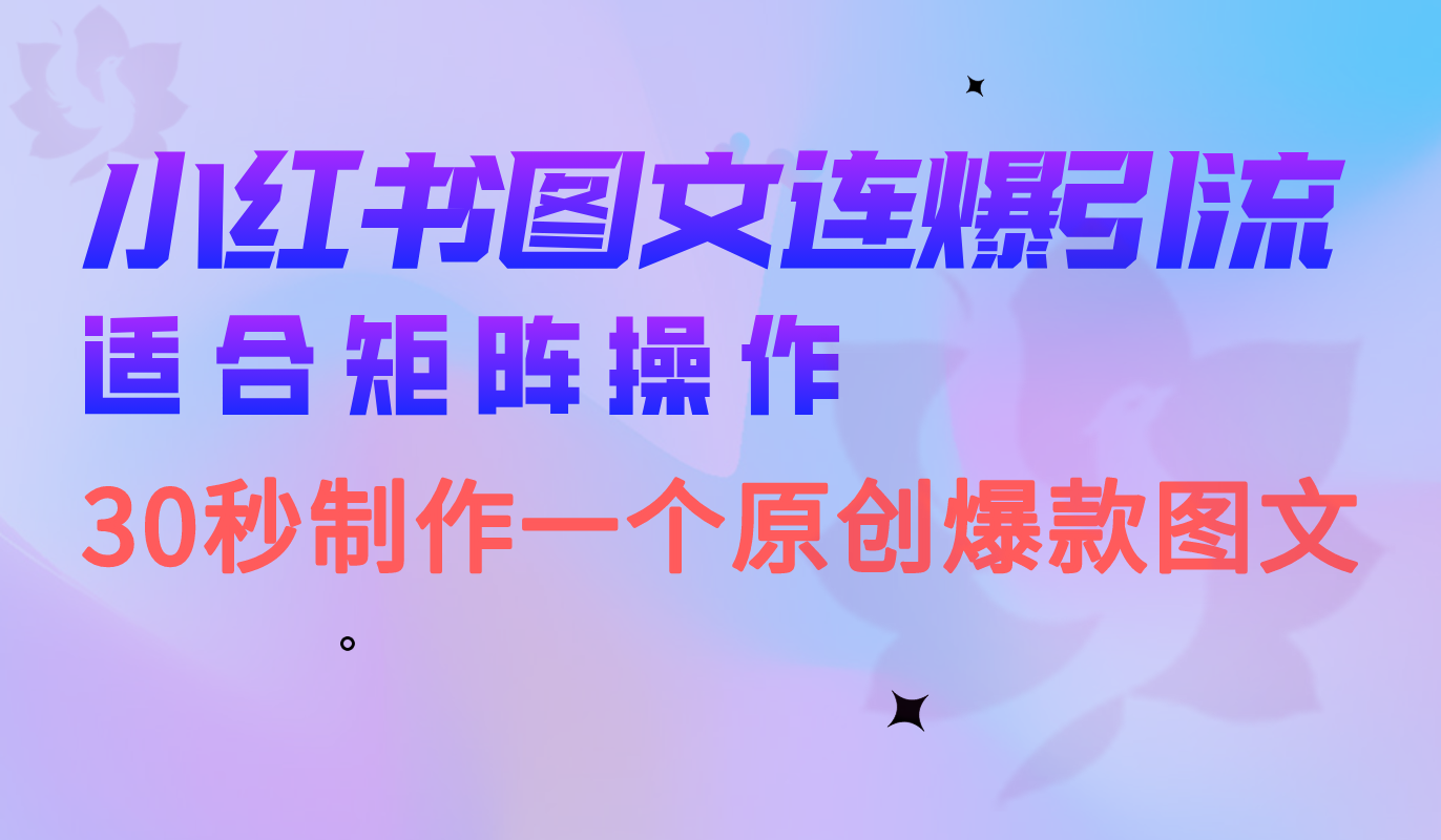 小红书图文连爆技巧 适合矩阵操作 30秒制作一个原创图文网创吧-网创项目资源站-副业项目-创业项目-搞钱项目八海掘金网创吧