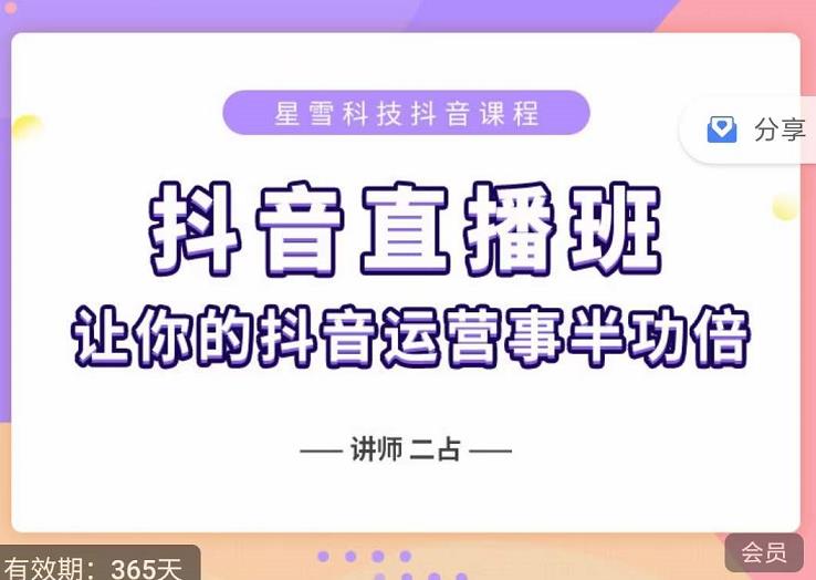 抖音直播速爆集训班，0粉丝0基础5天营业额破万，让你的抖音运营事半功倍网创吧-网创项目资源站-副业项目-创业项目-搞钱项目八海掘金网创吧