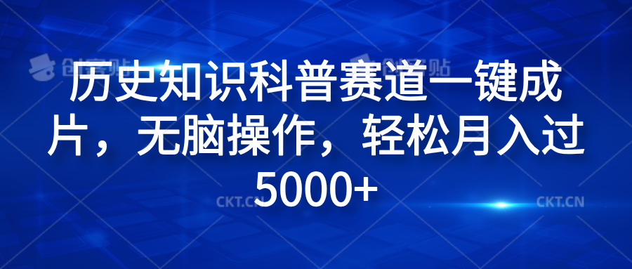 历史知识科普赛道一键成片，无脑操作，轻松月入过5000+网创吧-网创项目资源站-副业项目-创业项目-搞钱项目八海掘金网创吧