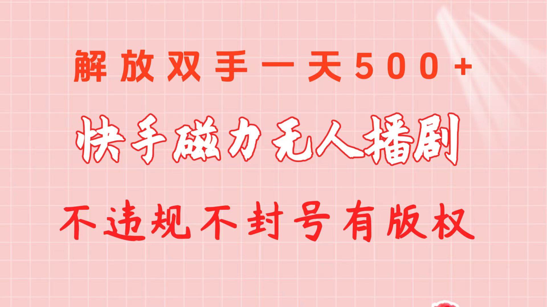 快手磁力无人播剧玩法  一天500+  不违规不封号有版权网创吧-网创项目资源站-副业项目-创业项目-搞钱项目八海掘金网创吧
