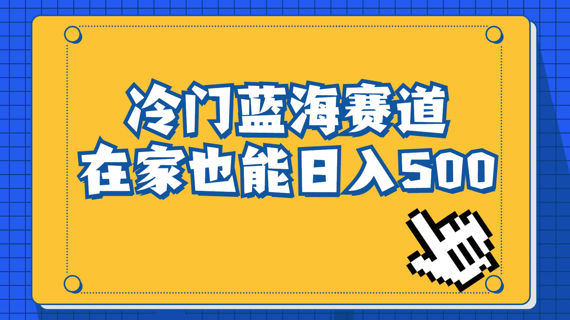 冷门蓝海赛道，卖软件安装包居然也能日入500+长期稳定项目，适合小白0基础网创吧-网创项目资源站-副业项目-创业项目-搞钱项目八海掘金网创吧