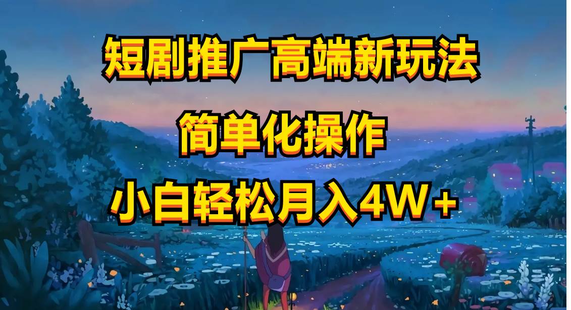 短剧推广高端新玩法，ai一键二创，一键查询是否违规，小白轻松月入40000网创吧-网创项目资源站-副业项目-创业项目-搞钱项目八海掘金网创吧