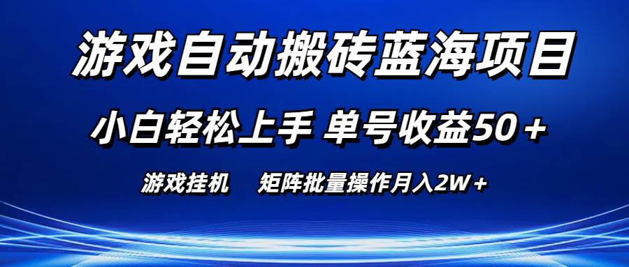 游戏自动搬砖蓝海项目 小白轻松上手 单号收益50＋ 矩阵批量操作月入2W＋网创吧-网创项目资源站-副业项目-创业项目-搞钱项目八海掘金网创吧