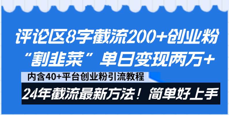 评论区8字截流200+创业粉“割韭菜”单日变现两万+24年截流最新方法！网创吧-网创项目资源站-副业项目-创业项目-搞钱项目八海掘金网创吧