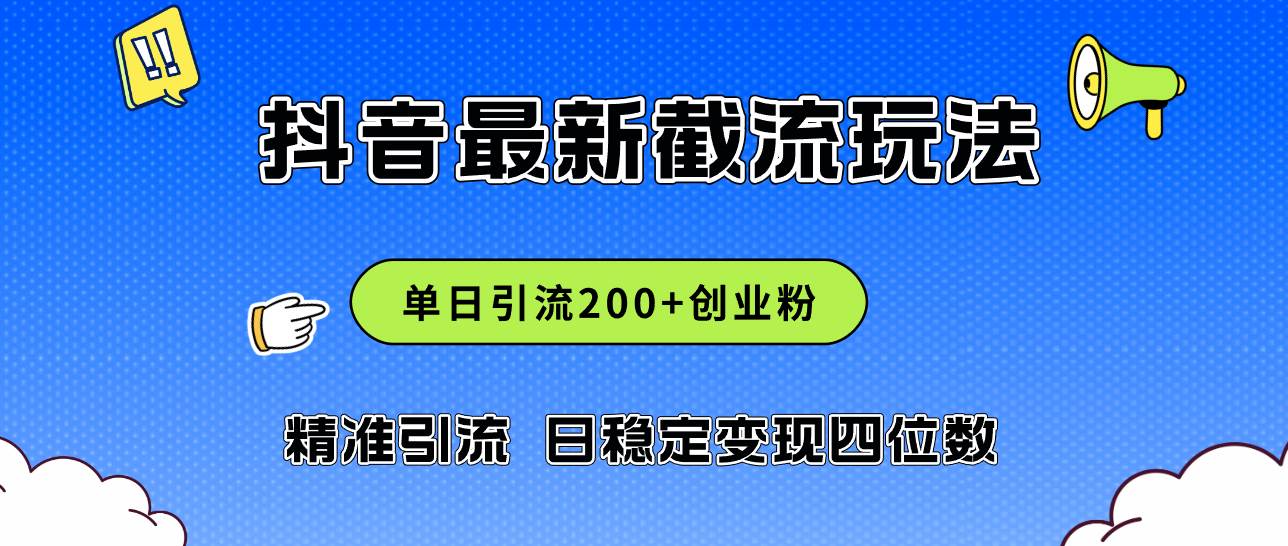 2024年抖音评论区最新截流玩法，日引200+创业粉，日稳定变现四位数实操…网创吧-网创项目资源站-副业项目-创业项目-搞钱项目八海掘金网创吧