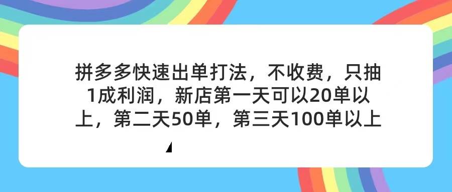 拼多多2天起店，只合作不卖课不收费，上架产品无偿对接，只需要你回…网创吧-网创项目资源站-副业项目-创业项目-搞钱项目八海掘金网创吧
